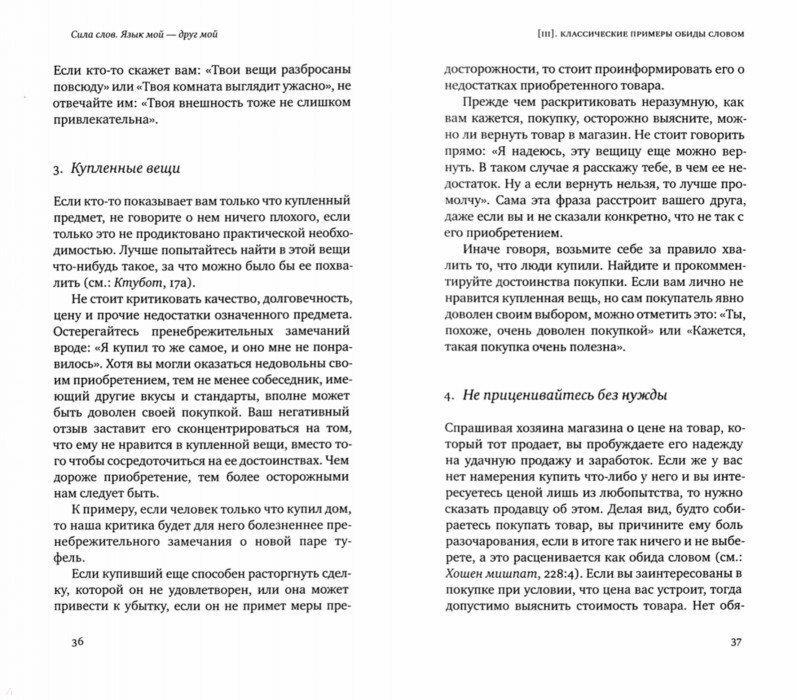 Сила слов. Язык мой - друг мой. Еврейская традиция общения без конфликтов - фото №2