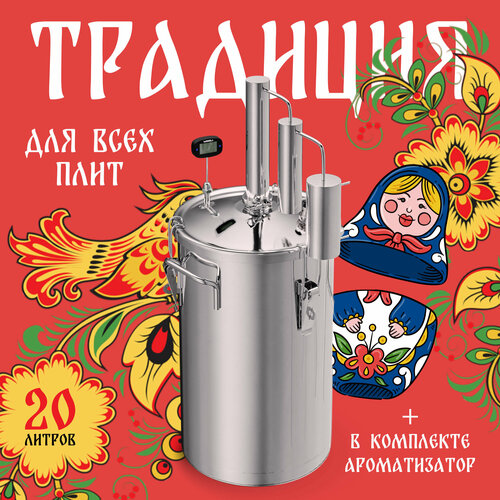 Самогонный аппарат дистиллятор Традиция 1 20л 895000₽