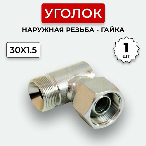 Уголок гидравлический DK Штуцер - Гайка М30х1,5