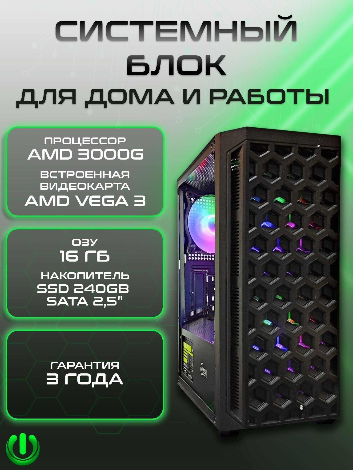 Системный блок PREON Omega W10 (AMD Athlon 3000G, AMD A320M,16Gb DDR4, SSD 240Gb, AMD Radeon VEGA 3,450W, Windows10 PRO)