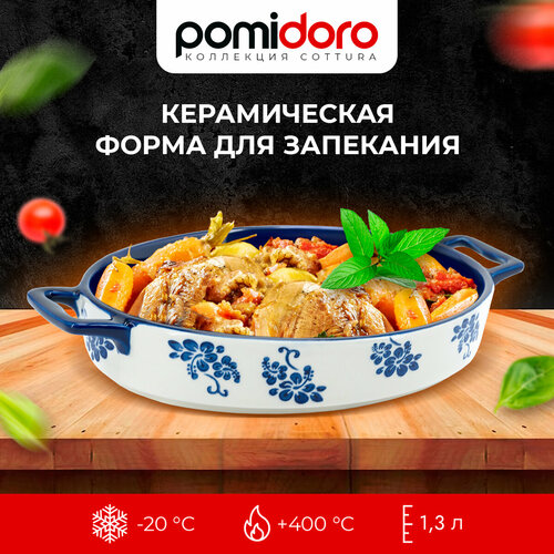 Форма для запекания овальная Pomi dOro P580613 Cottura