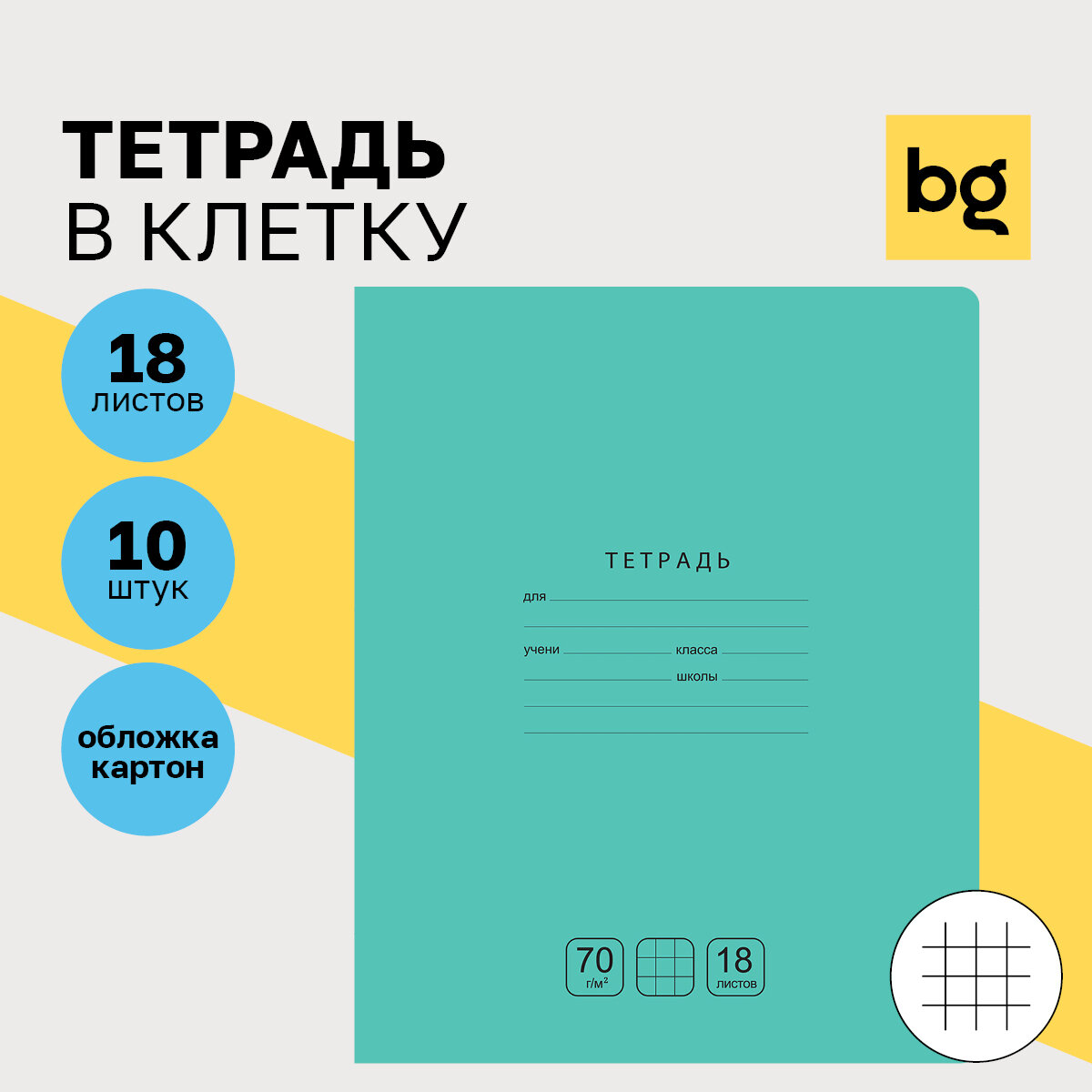 BG "Отличная" / комплект тетрадей для школы в клетку 18 листов, школьные тетради 10 штук однотонные, тонкие / для учебы и контрольных работ