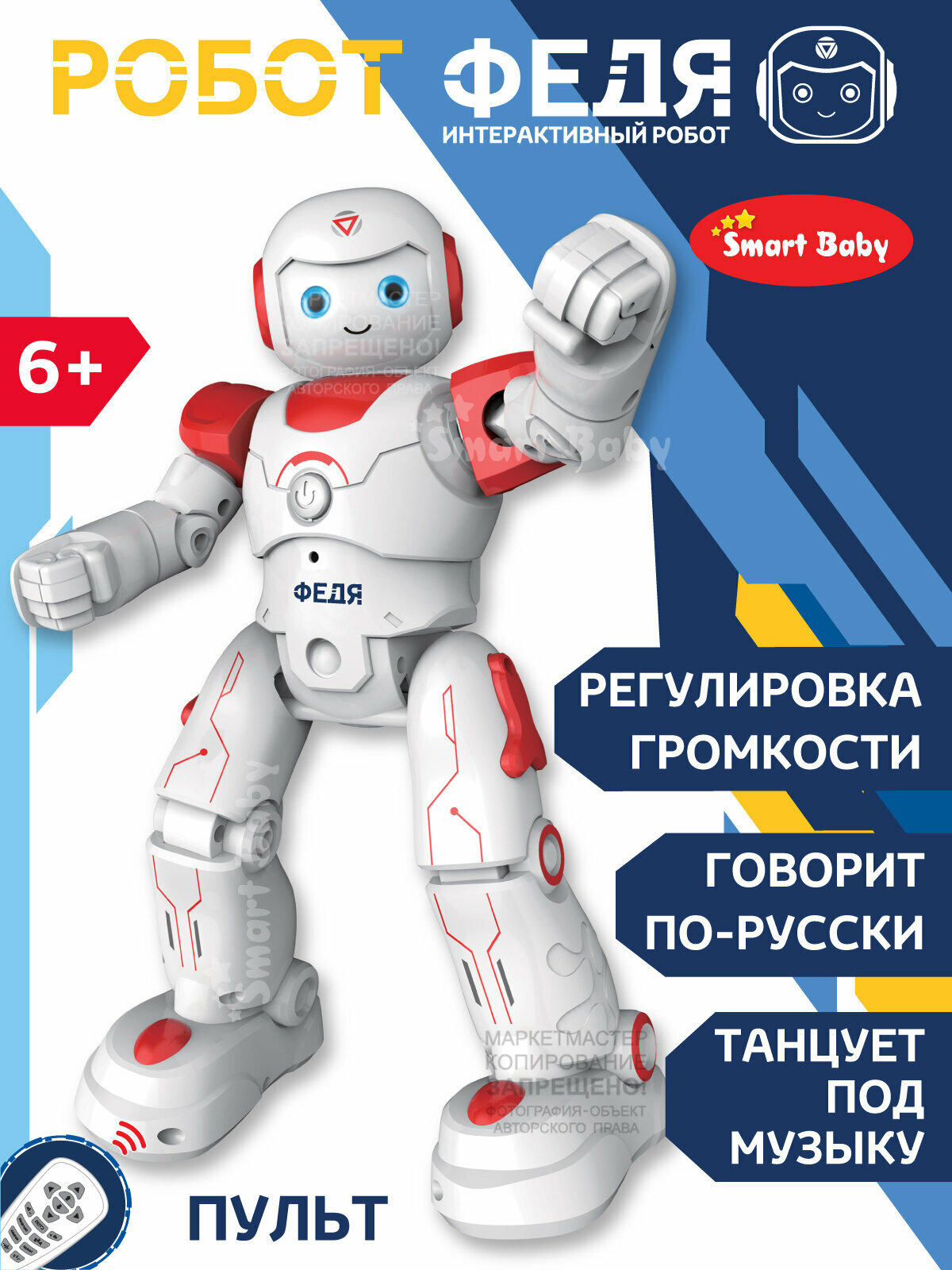 Робот Федя ТМ "Smart Baby" на радиоуправлении, интерактивный, движения (вперед, назад, влево, вправо), танцы, звуки, истории, цвет красный