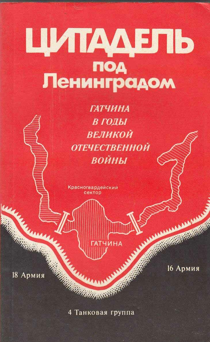 Книга "Цитадель под Ленинградом" 1992 , Ленинград Мягкая обл. 316 с. С цв илл