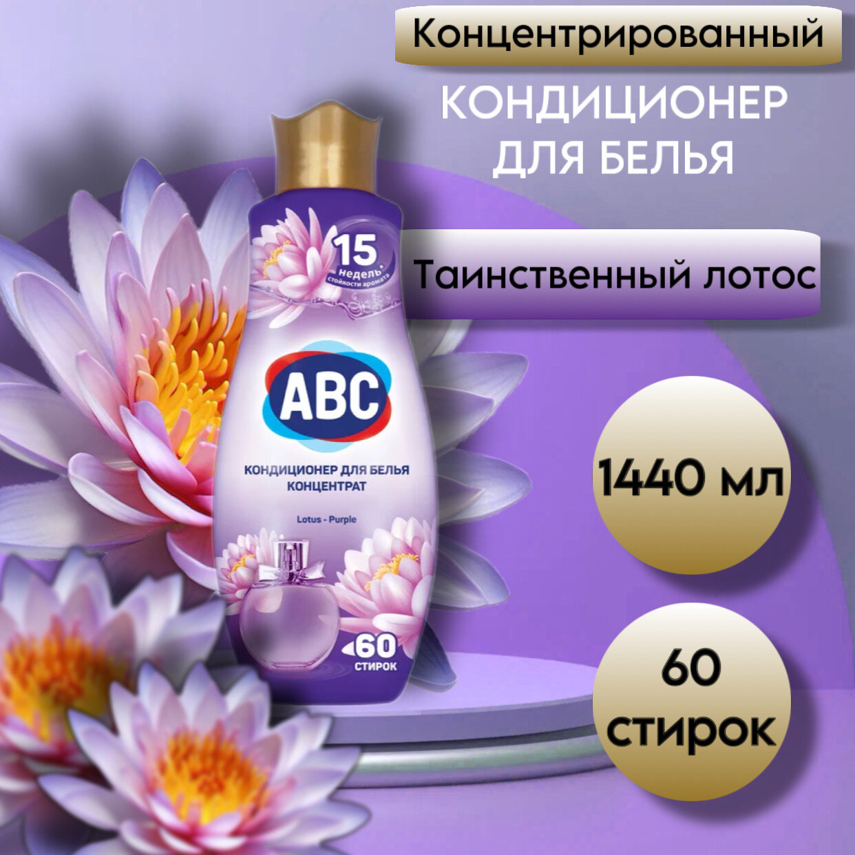 Кондиционер для белья ABC Parfumia Таинственный лотос 1.44л