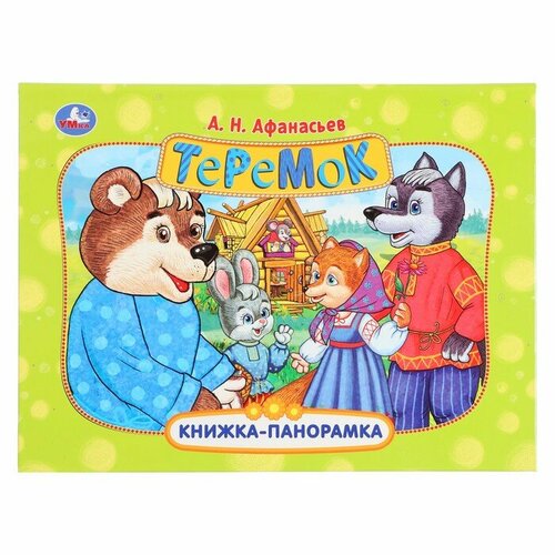 Книжка-панорамка «Теремок», Афанасьев А. Н. книжка панорамка теремок афанасьев а н