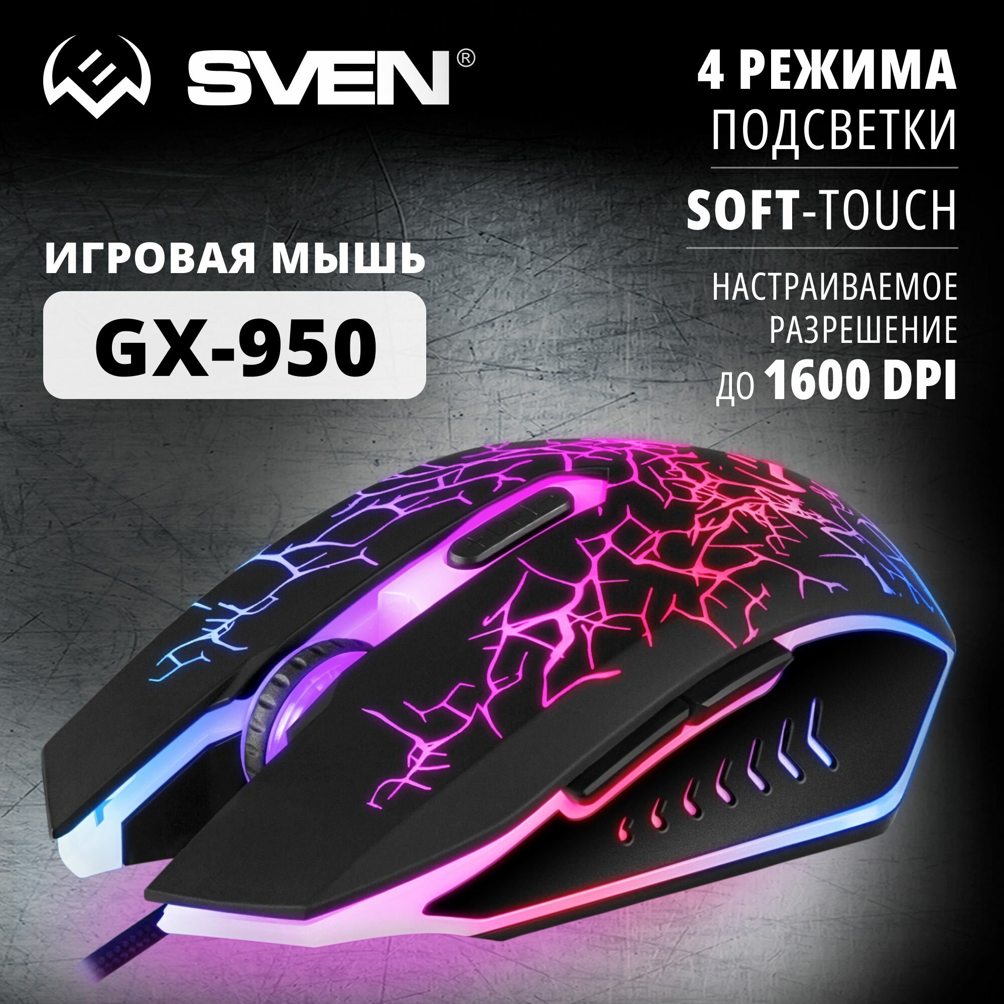 Игровая мышь GX-950 Gaming USB (5+1кл. 600-1600DPI, SoftTouch, подсветка)