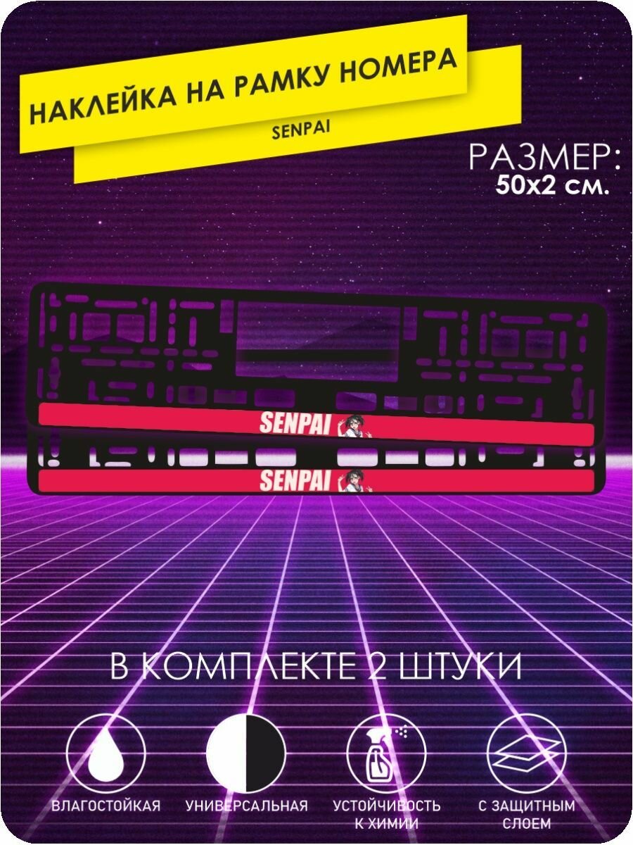 Наклейки на автомобиль на рамку номера - SENPAI - 50х2 см.