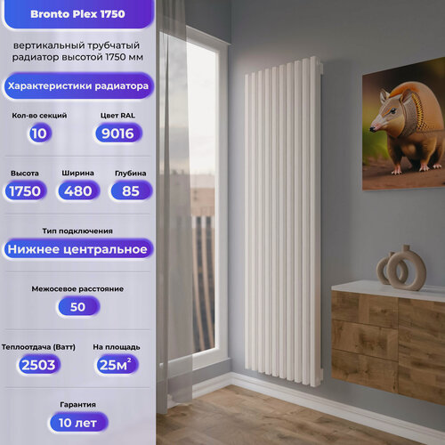 Изображение товара BRONTO Трубчатый радиатор Сталь Plex V 1750 с нижним центральным подключением, 10 секц белый