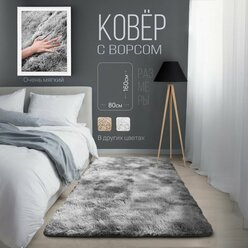 Ковер на пол с ворсом, меховой 80х160 Серый, Коврик прикроватный, комнатный Edenvibe