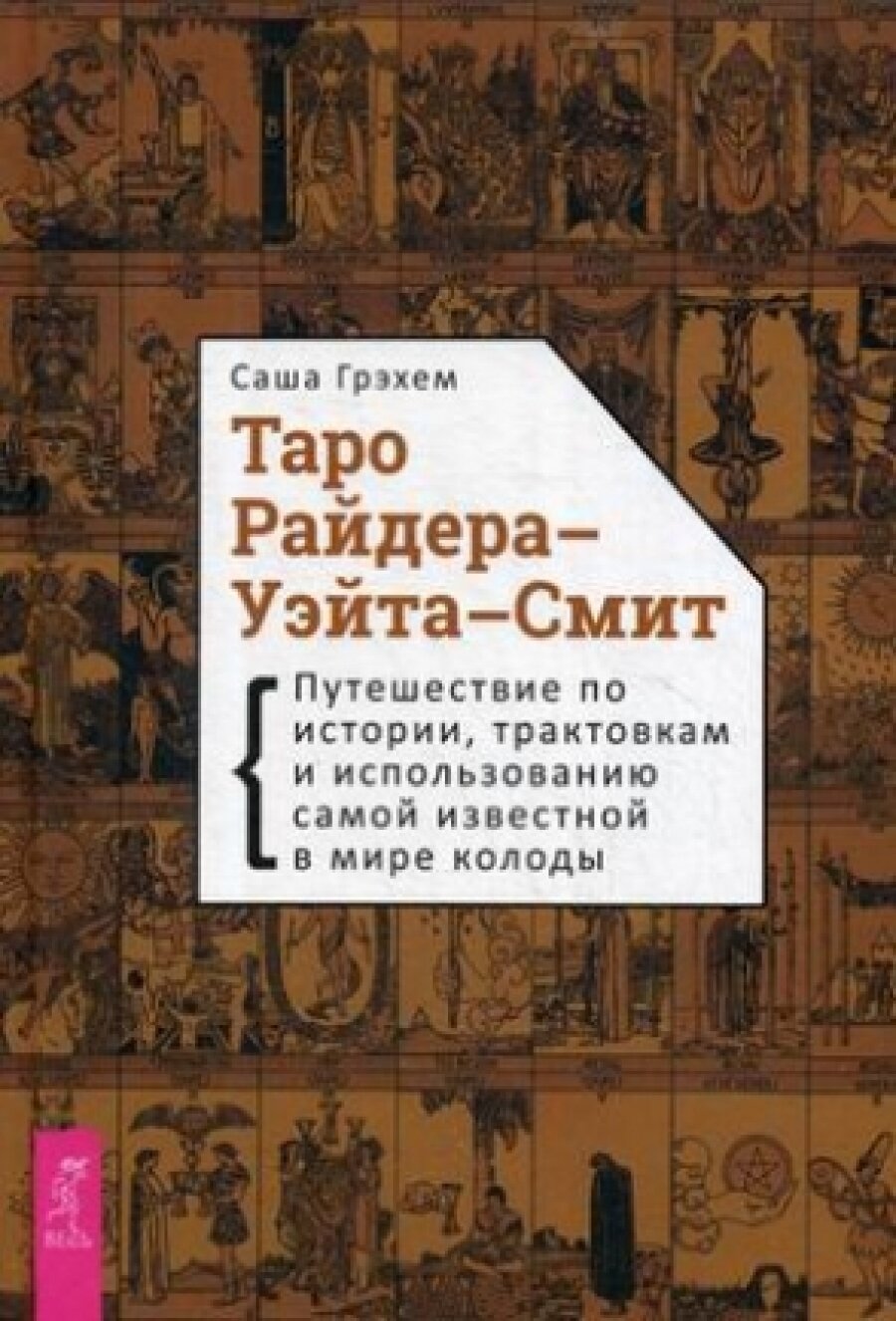 Таро Райдера-Уэйта-Смит. Путешествие по истории, трактовкам и использованию