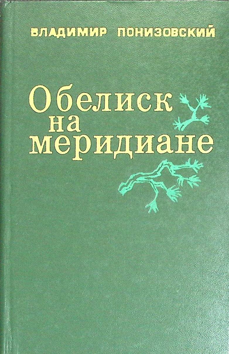 Книга "Обелиск на меридиане" В. Понизовский Москва 1983 Твёрдая обл. 352 с. Без илл.