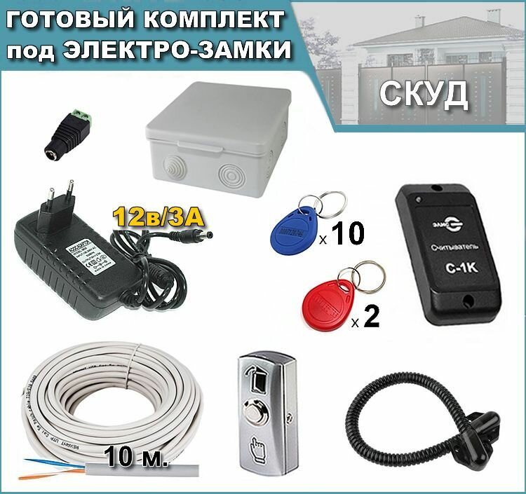 фото СКУД -21. Комплект доступа и управления под любые электро-замки.