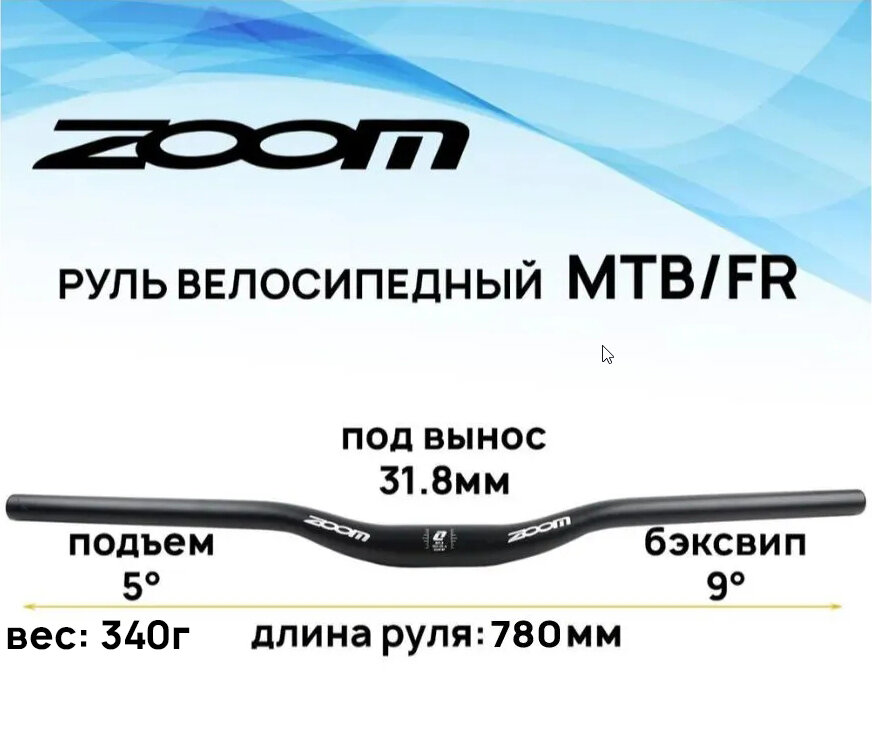 Руль для велосипеда ZOOM MTB-AL-322 31.8х20х780 мм, изгиб 9, подъем 5 градусов