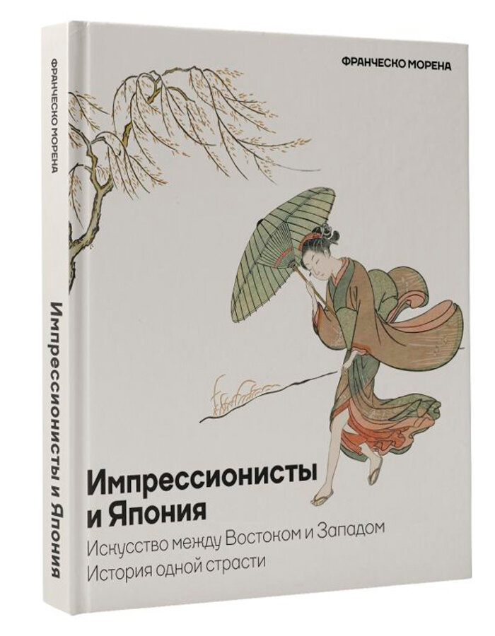 Импрессионисты и Япония: Искусство между Востоком и Западом – История одной страсти