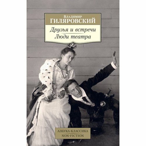 Друзья и встречи. Люди театра (Гиляровский Владимир Алексеевич) - фото №2