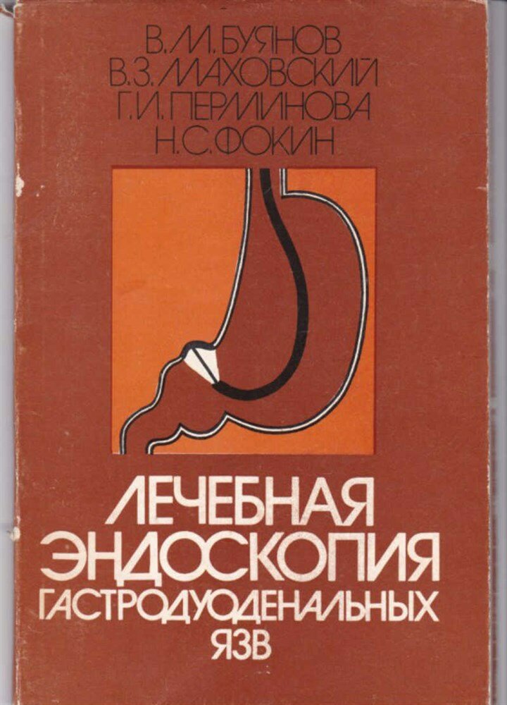 Маховский В. З, Буянов В. М, Перминова Г. И. Лечебная эндоскопия гастродуоденальных язв