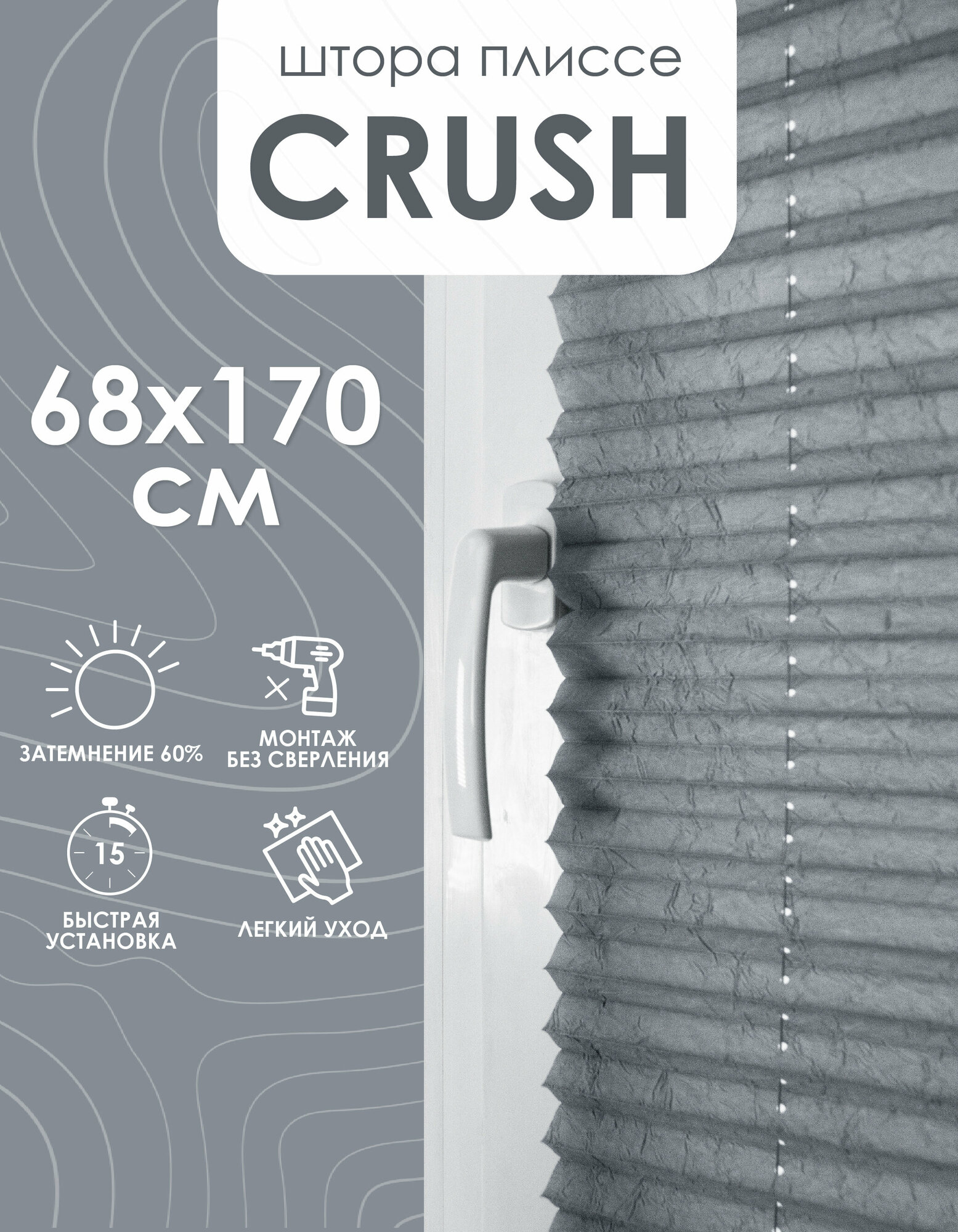 Плиссе натяжного типа "Crush", серый, 68х170 см, арт. 140801068