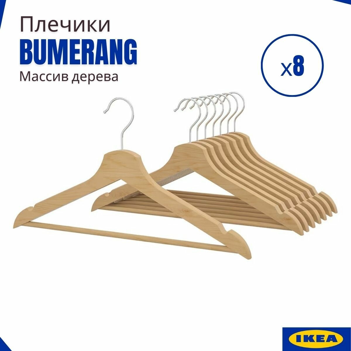 Плечики икеа Бумеранг, натуральный цвет, набор вешалок для одежды. Деревянные вешалки IKEA BUMERANG, 8 шт