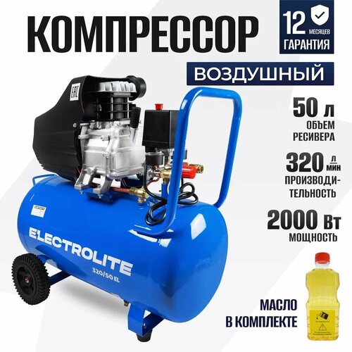 Компрессор масляный Electrolite 320/50, 50 л, 2 кВт компрессор масляный fubag dc 320 50 cm2 5 50 л 1 8 квт