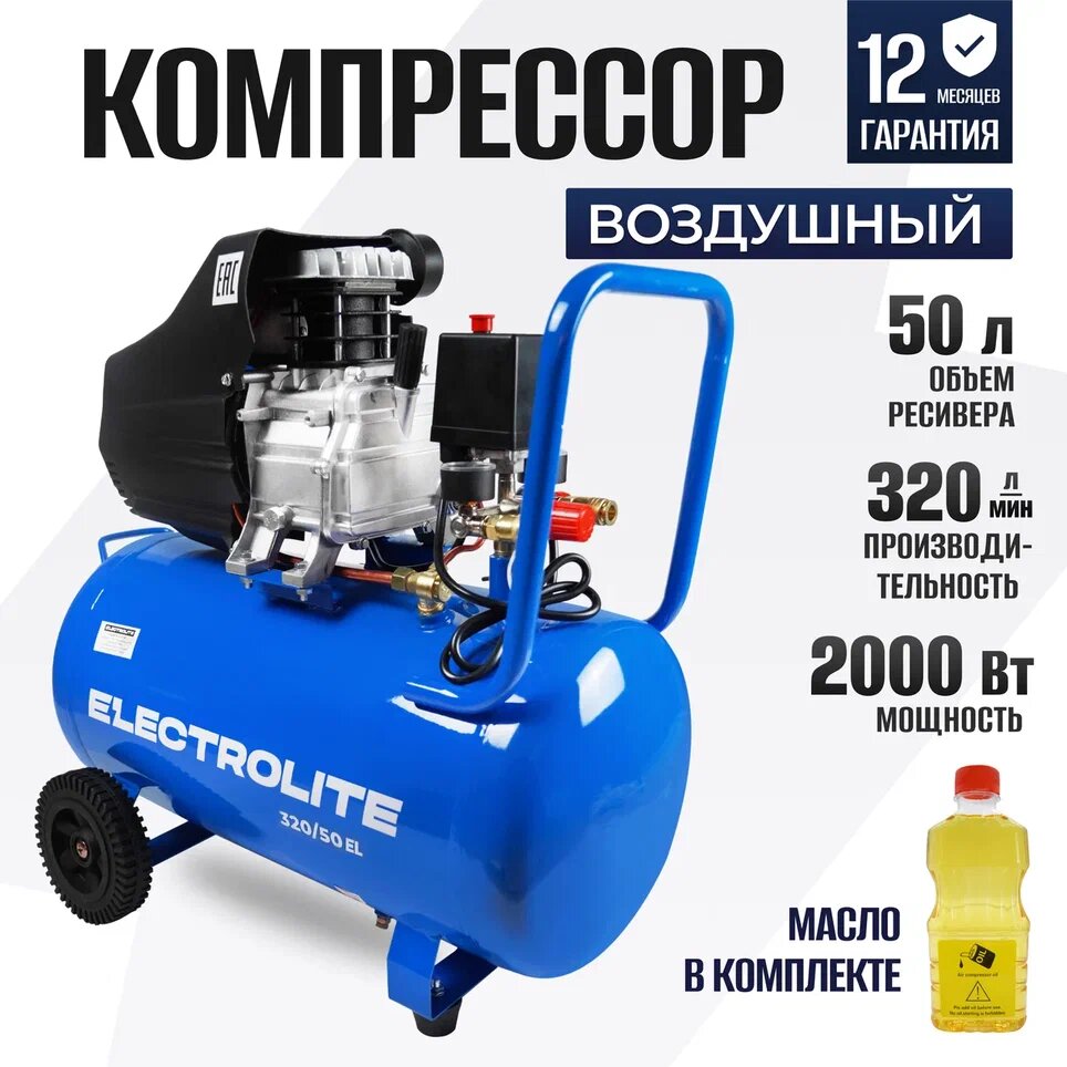 Компрессор масляный Electrolite 320/50 50 л 2 кВт