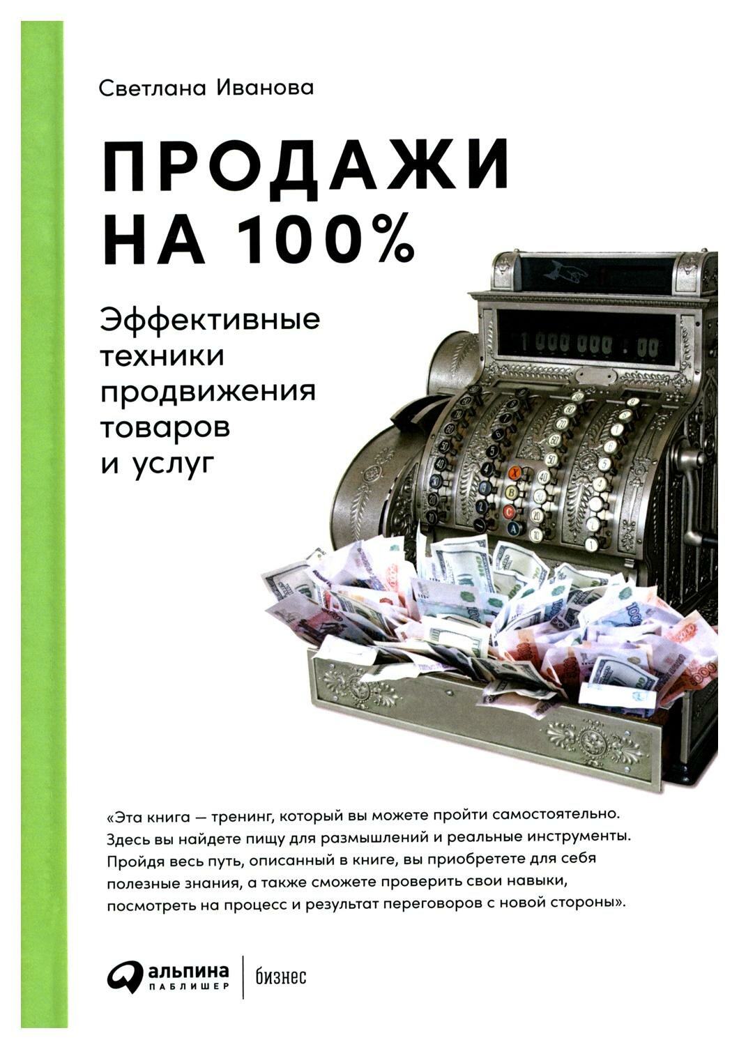 Продажи на 100%: эффективные техники продвижения товаров и услуг. 14-е изд. Иванова С. В. Альпина Паблишер