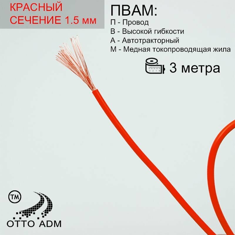 Провода автомобильные, сечение 1.5 мм, проводка красная пвам 3 метра