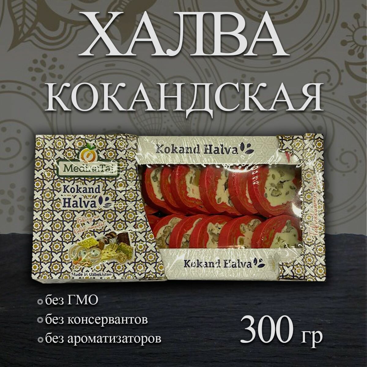 Халва Узбекская мраморная 300 гр