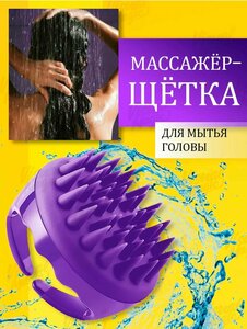 Массажная щетка для мытья волос и кожи головы - фиолетовая