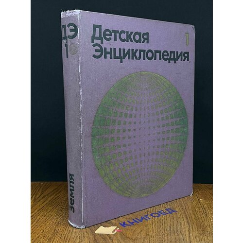 Детская энциклопедия. Том 1 1971