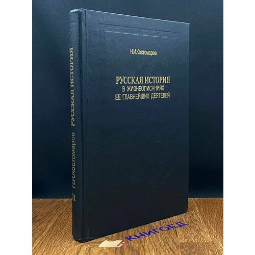 Русская история в жизнеописаниях ее глав. деятелей. Том 3 1992