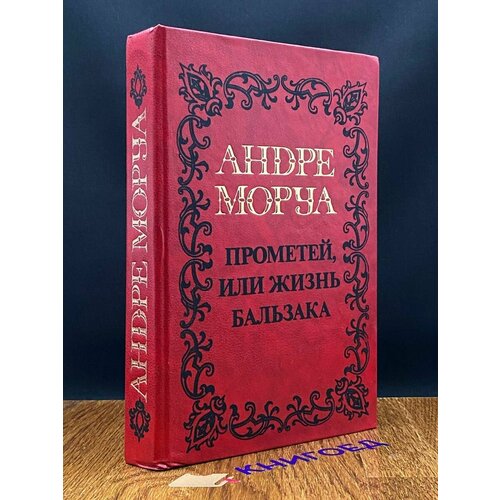 Андре Моруа. Собрание сочинений в пяти томах. Том 5 1993