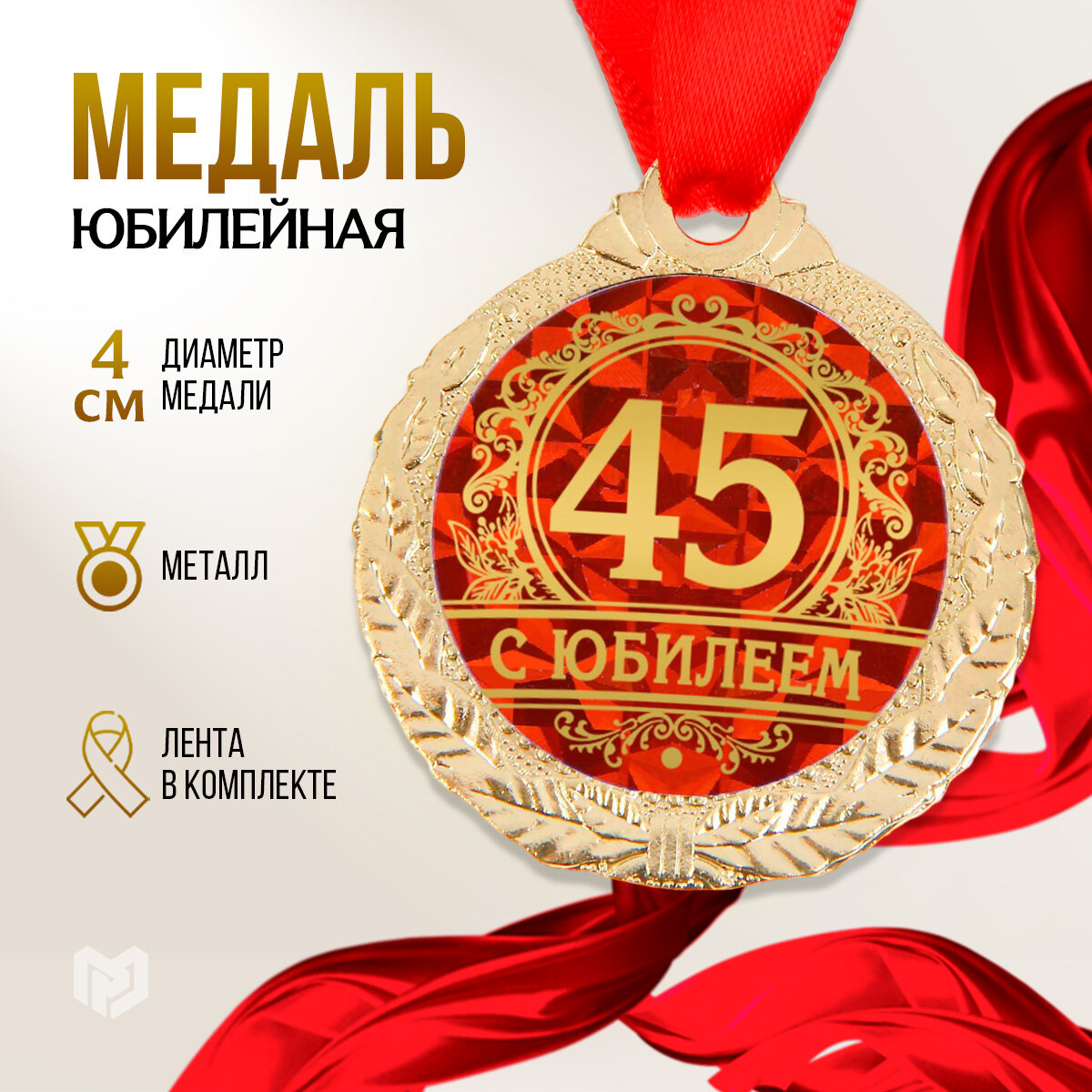 Медаль подарочная сувенирная "С юбилеем 45", диам - 4 см, металл