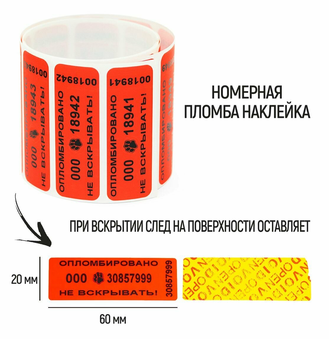 Пломбы наклейки 60 х 20 мм, красные, со следом (упаковка 100 штук)
