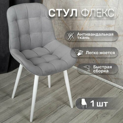 фото Стул 1 шт "флекс", у стулыча, антивандальный велюр, серый, белые ножки