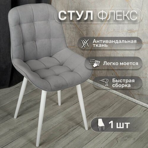 Изображение товара Стул 1 шт "Флекс", У Стулыча, антивандальный велюр, серый, белые ножки