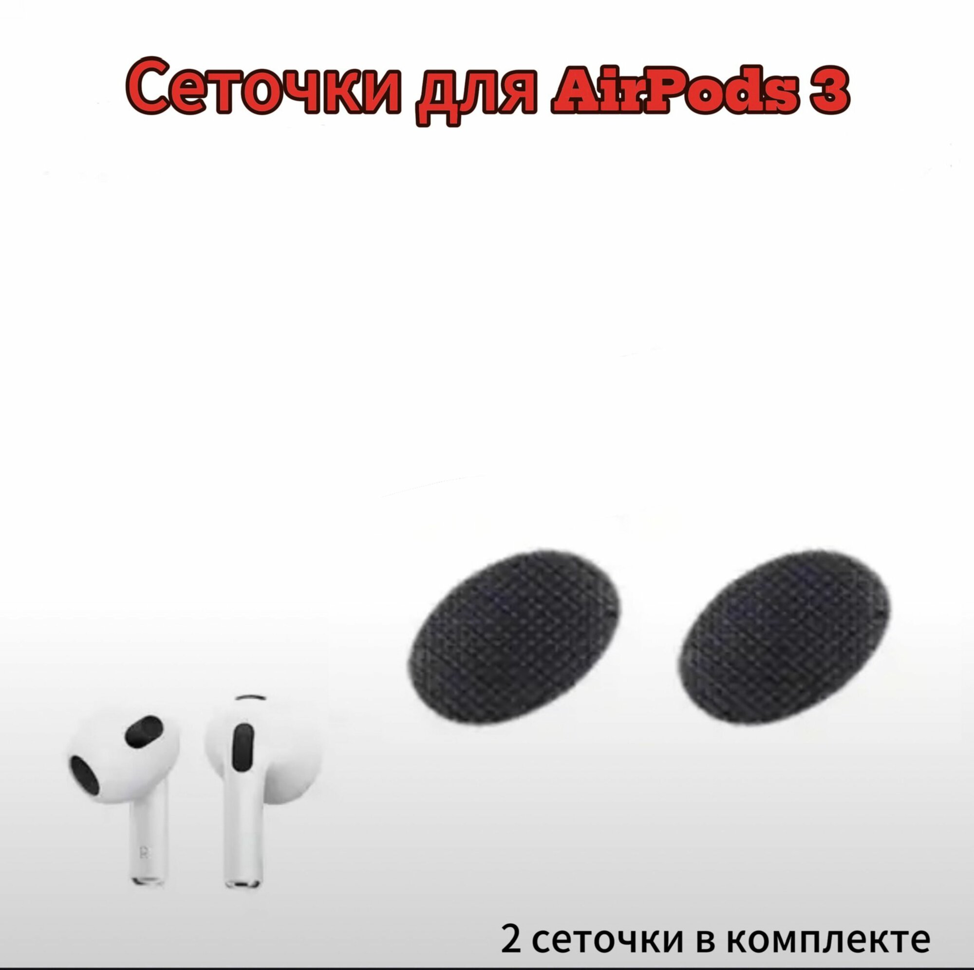 Сетки для наушников AirPods 3