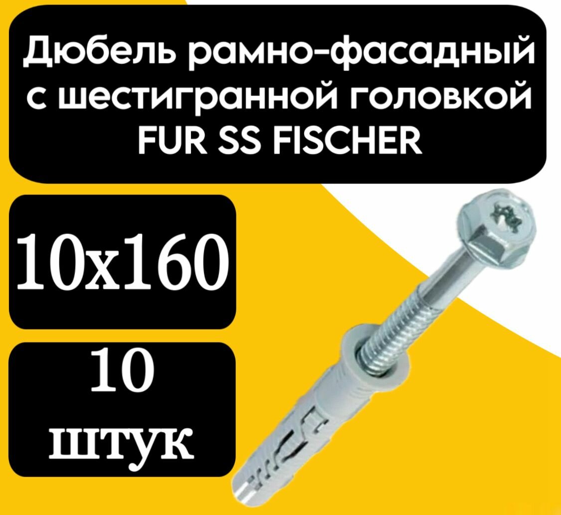 Дюбель рамно-фасадный с шестигранной головкой FUR SS FISCHER 10х160