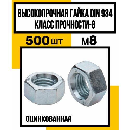 Гайка высокопрочная DIN 934гост 5927 оц м8 кл пр 8 1393₽