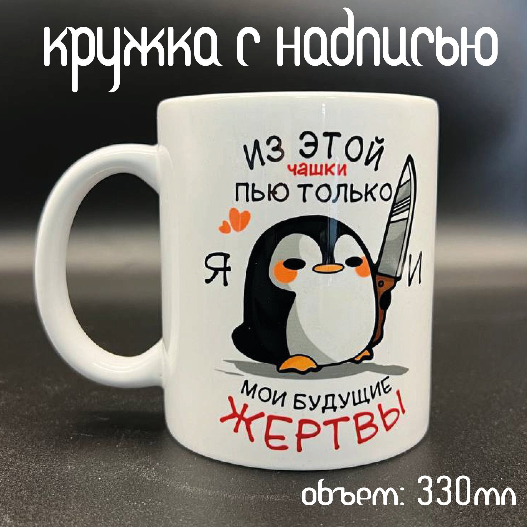 Кружка с надписью и прикольным принтом "Пью я и мои жертвы с " в подарок от бренда ARTKeramica