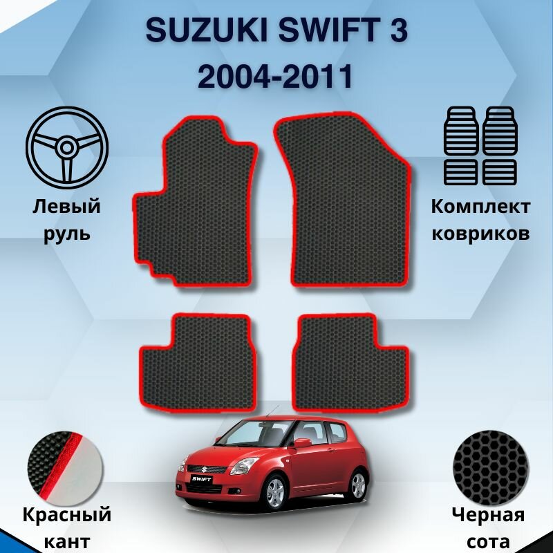 Эва коврики для SUZUKI SWIFT 3 2004-2011 левый руль / Сузуки Свифт 3