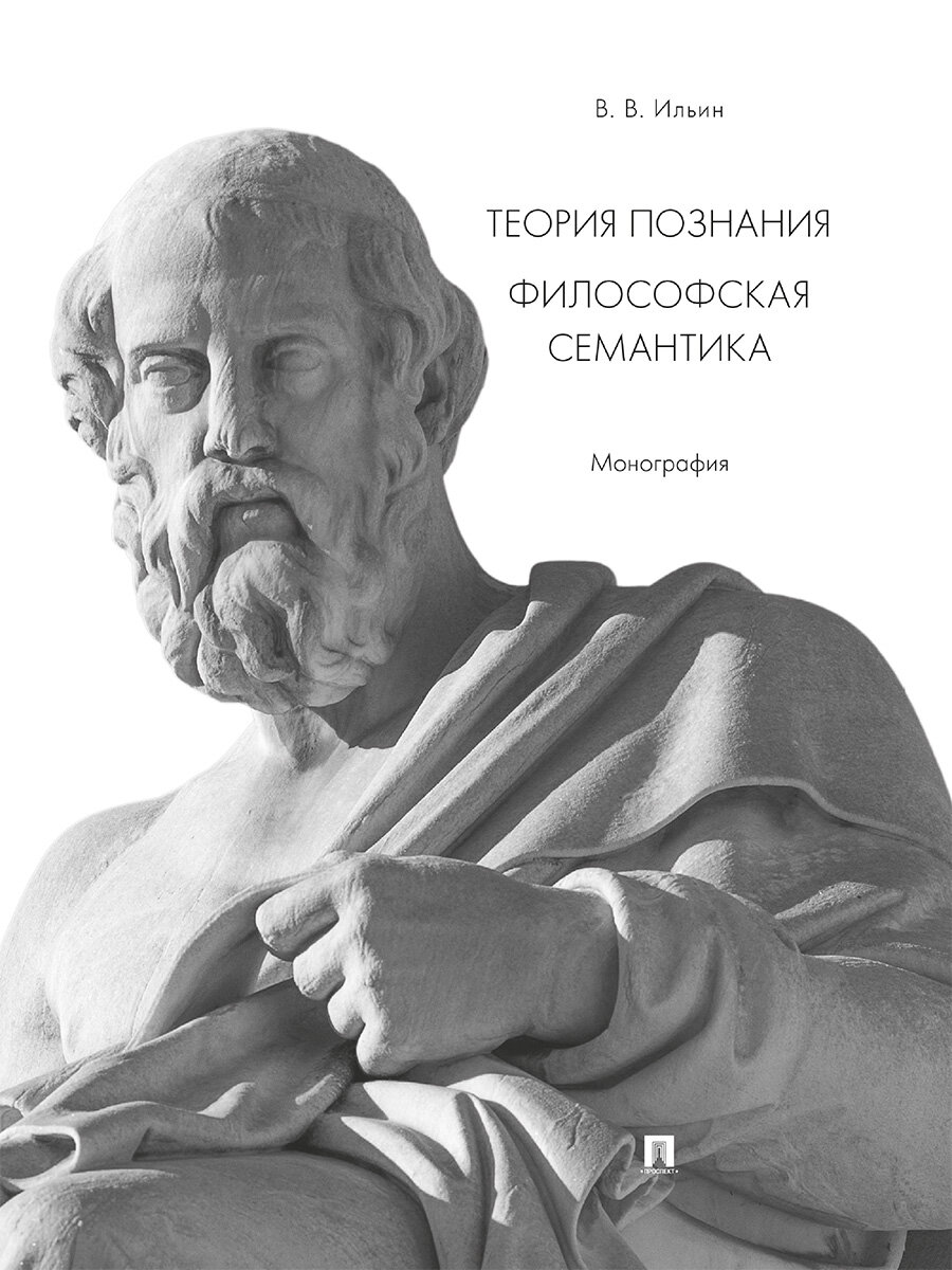 Теория познания. Философская семантика. Монография - фото №1