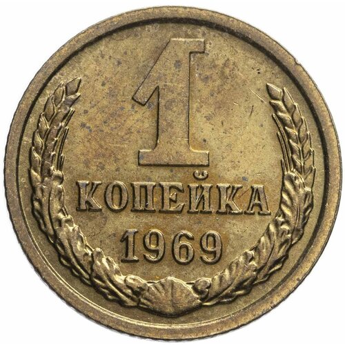 1 копейка 1969