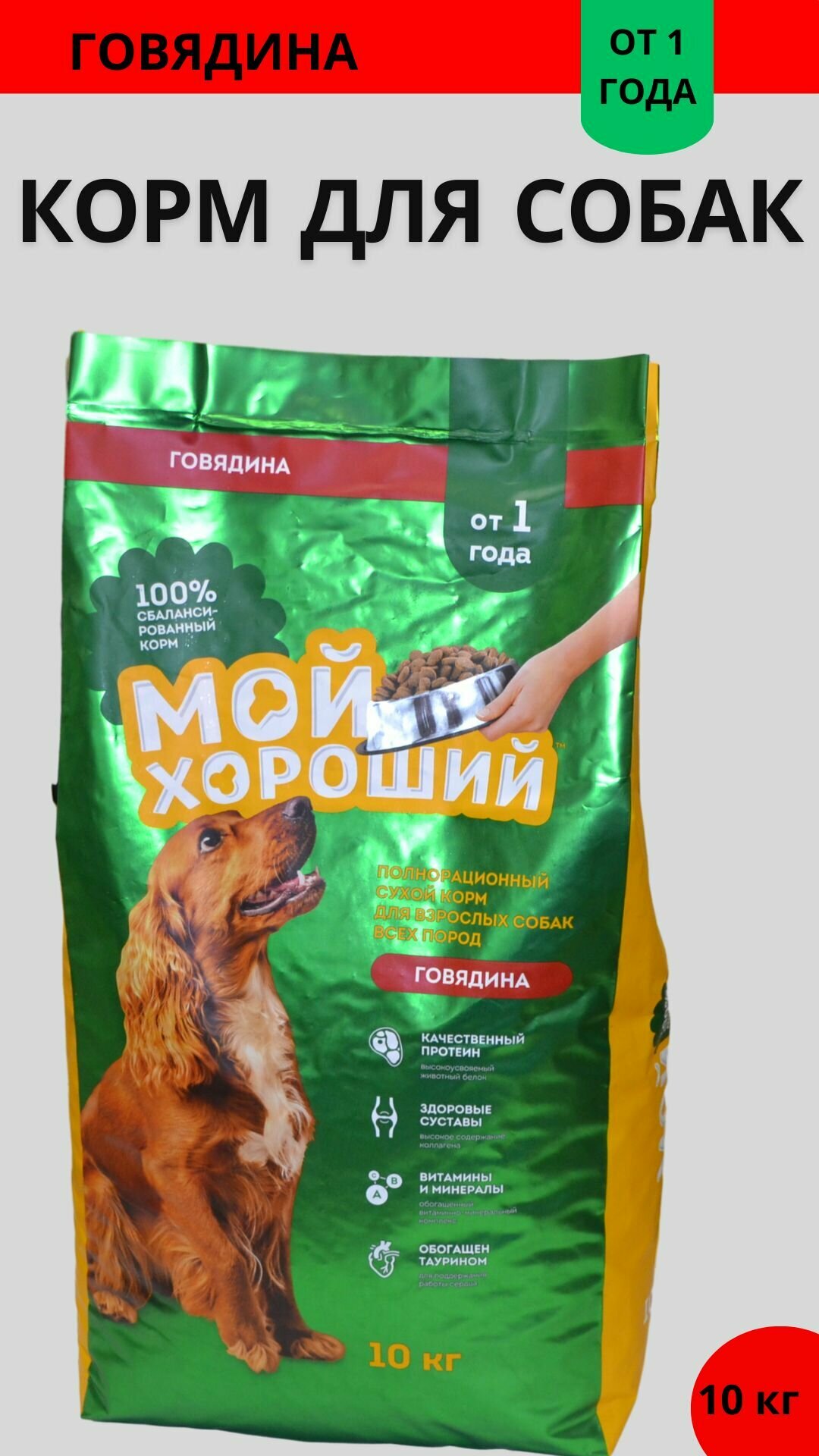 Корм сухой полнорационный, сбалансированный "Мой хороший" для взрослых собак всех пород с говядиной мешок 10 кг
