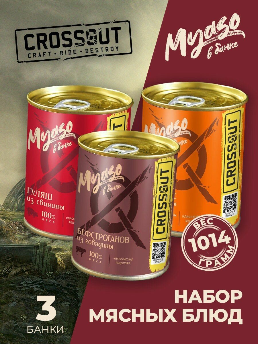 Набор мясных блюд (Crossout) (бефстроганов, фрикасе, гуляш) - 3 шт.