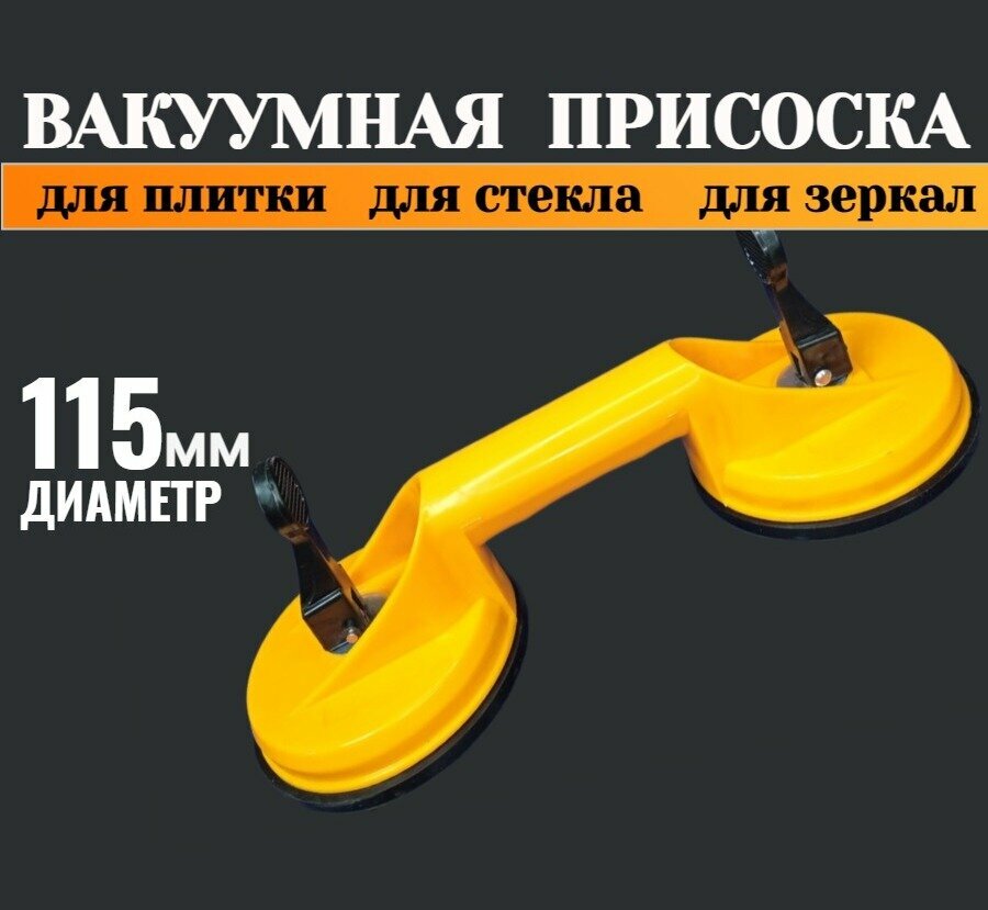 фото Стеклодомкрат (присоска) пластиковый двойной 115мм