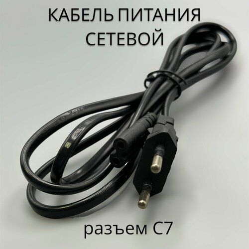 кабель соединительный для фитолампы эра fito т5 2 pin 0 25 м коннекторы iec c7 iec c8 Кабель питания сетевой C7-1,5м