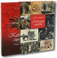 Книга Кавказские силуэты (Маркелов Николай Васильевич) - фото №4