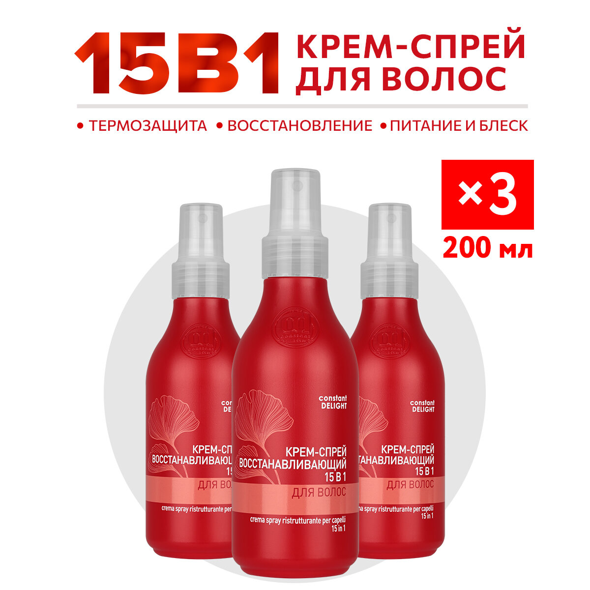 Крем-спрей для восстановления волос CONSTANT DELIGHT 15 в 1 200 мл - 3 шт