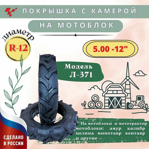 Покрышка 500-12 с камерой Л-371 мотоблок минитрактор Петрошина 5100₽